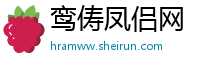 鸾俦凤侣网